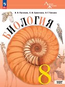 Биология. 8 класс. Базовый уровень. Учебник. ФГОС 2021 - 0