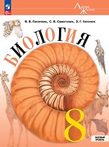 Биология. 8 класс. Базовый уровень. Учебник. ФГОС 2021
