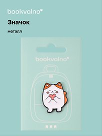 Значок «Котовые иллюстрации», металл, Bookvalno
