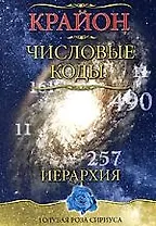 Крайон. Числовые коды