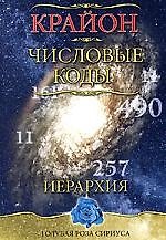 Крайон. Числовые коды