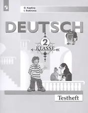 Немецкий язык. Контрольные задания. 2 класс