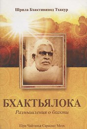 Бхактьялока Размышления о бхакти (м) Шрила Бхактивинода Тхакур