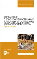 Кормление сельскохозяйственных животных с основами кормопроизводства. Практикум. Учебное пособие для вузов