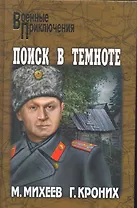 Поиск в темноте : роман