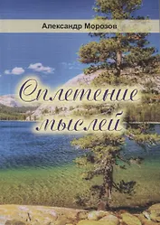 Сплетение мыслей