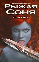 Рыжая Соня. След рыси (Конан-Варвар)