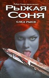 Рыжая Соня. След рыси (Конан-Варвар)