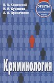 Криминология:Ответы на экзаменационные вопросы.-2-е изд.,испр. - 1