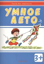 Умное лето:  развивающая книжка с наклейками (3+)
