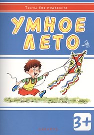 Умное лето:  развивающая книжка с наклейками (3+)