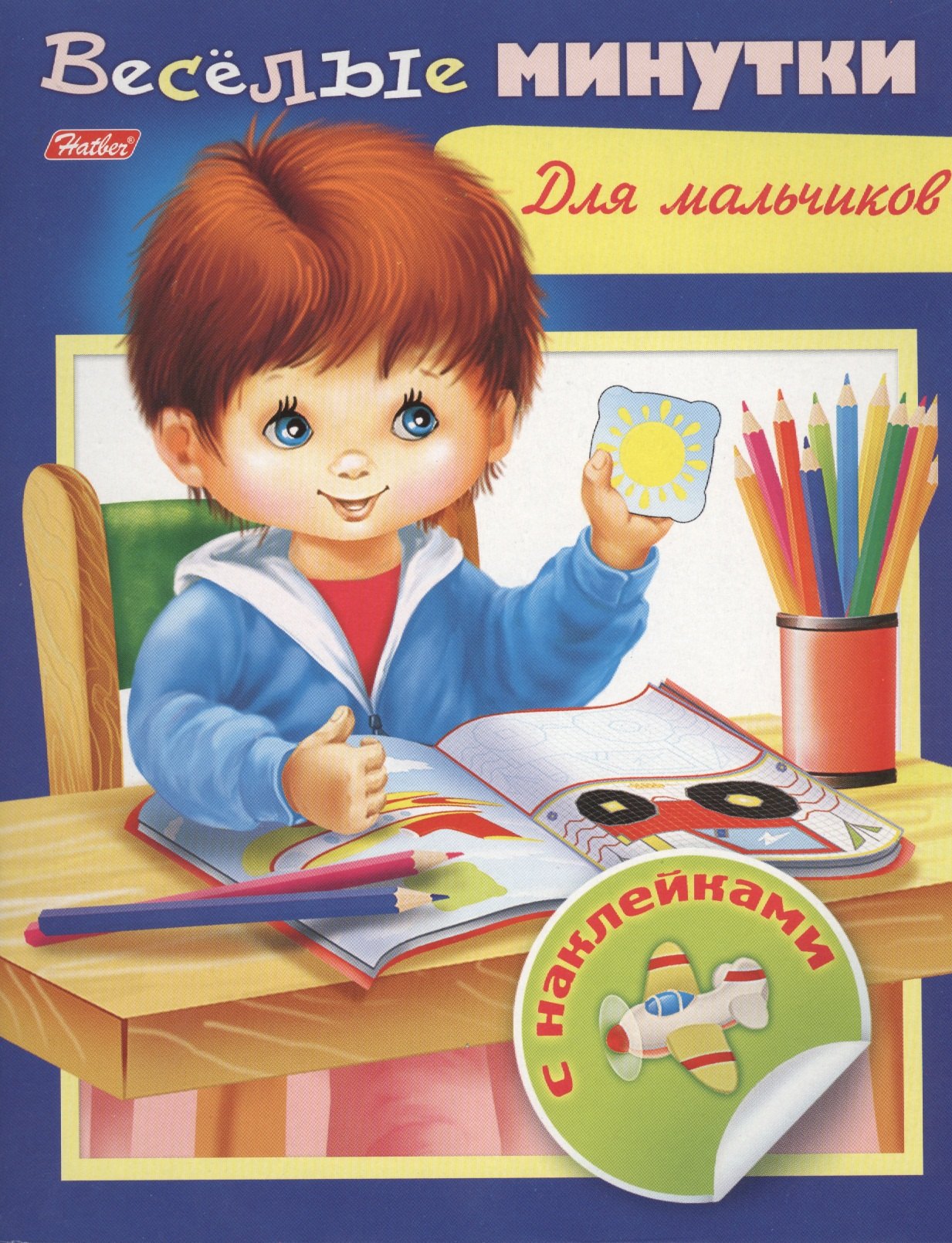 

Веселые минутки. Для мальчиков. С наклейками