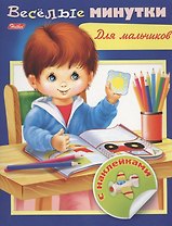 Веселые минутки. Для мальчиков. С наклейками
