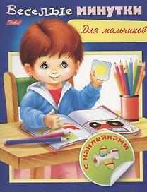 Веселые минутки. Для мальчиков. С наклейками
