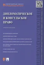 Дипломатическое и консульское право: учебное пособие