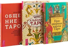 Общение с Таро. Альманах Таро. Придворные карты Таро