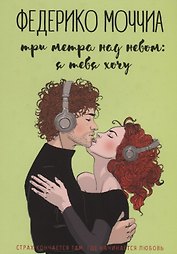 Три метра над небом: Я тебя хочу
