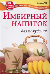 Имбирный напиток для похудения.