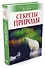Секреты природы - 1