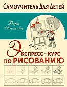 Экспресс-курс по рисованию - 0