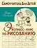 Экспресс-курс по рисованию - 0