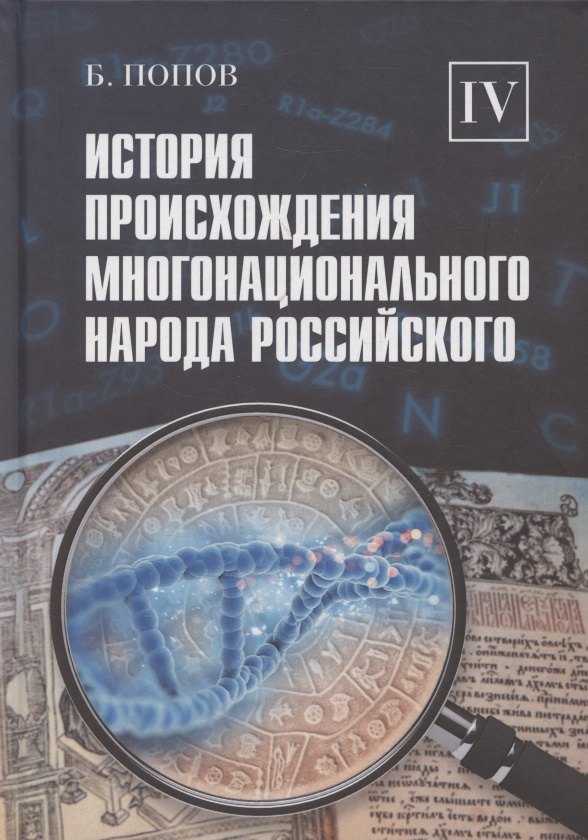 

История происхождения многонационального народа российского. Том 4