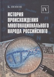 История происхождения многонационального народа российского. Том 4