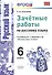 Зачетные работы. Русский язык. 6 класс: к учебнику М.Т. Баранова и др. "Русский язык. 6 класс". ФГОС (к новому учебнику) - 1