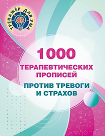 1000 терапевтических прописей против тревоги и страхов