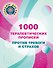 1000 терапевтических прописей против тревоги и страхов - 0