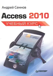 Access 2010. Учебный курс.