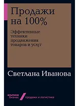 Продажи на 100%: Эффективные техники продвижения товаров и услуг