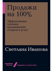 Продажи на 100%: Эффективные техники продвижения товаров и услуг