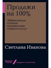 Продажи на 100%: Эффективные техники продвижения товаров и услуг