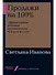 Продажи на 100%: Эффективные техники продвижения товаров и услуг - 0