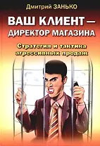 Ваш клиент - директор магазина. Стратегия и тактика агрессивных продаж