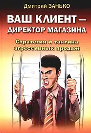 Ваш клиент - директор магазина. Стратегия и тактика агрессивных продаж