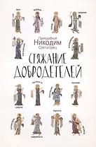 Стяжание добродетелей