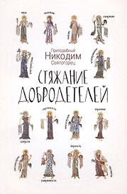 Стяжание добродетелей