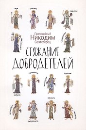 Стяжание добродетелей