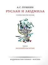 Руслан и Людмила. Поэма в шести песнях