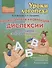 Профилактика и коррекция дислексии по методике"Азбука в ладошках" - 0