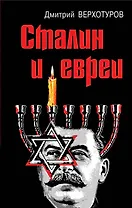 Сталин и евреи
