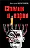 Сталин и евреи - 0