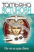 Где-то на краю света: роман