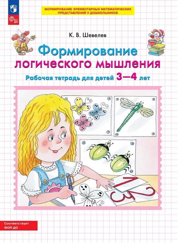 

Формирование логического мышления. Рабочая тетрадь для детей 3-4 лет