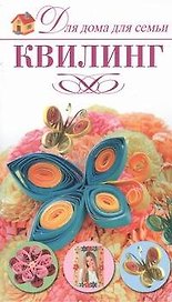 Квилинг