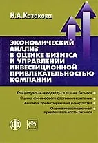 Экономический анализ в оценке бизнеса и управлении инвестиционной привлекательностью компании