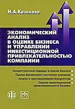 Экономический анализ в оценке бизнеса и управлении инвестиционной привлекательностью компании