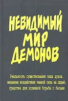 Невидимый мир демонов.